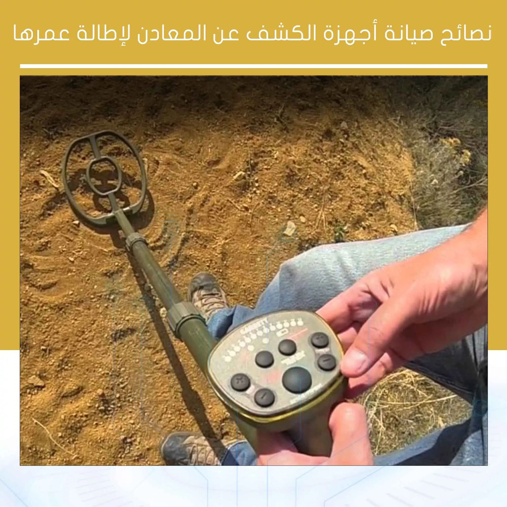 صيانة أجهزة الكشف عن المعادن
