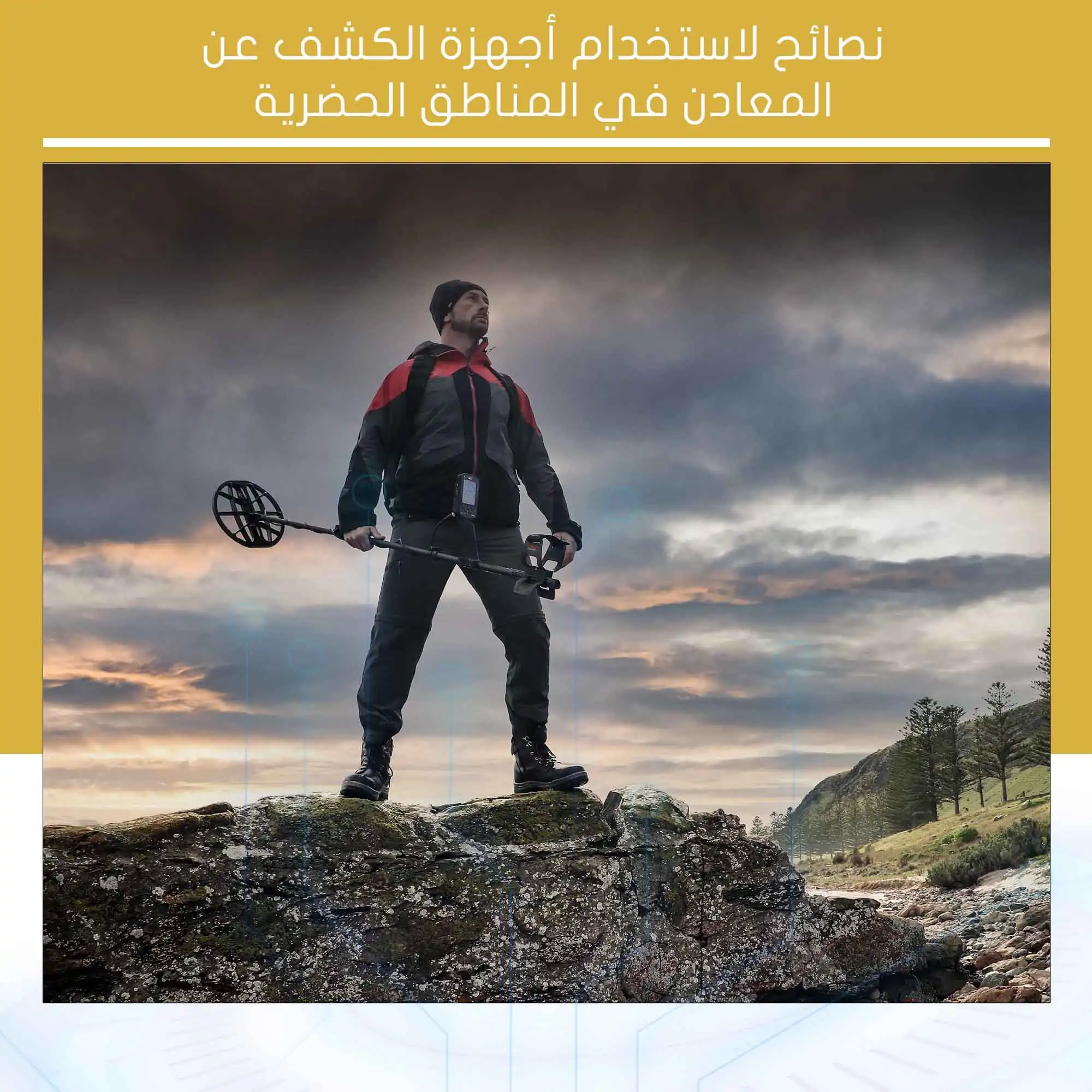 نصائح لاستخدام أجهزة الكشف عن المعادن
