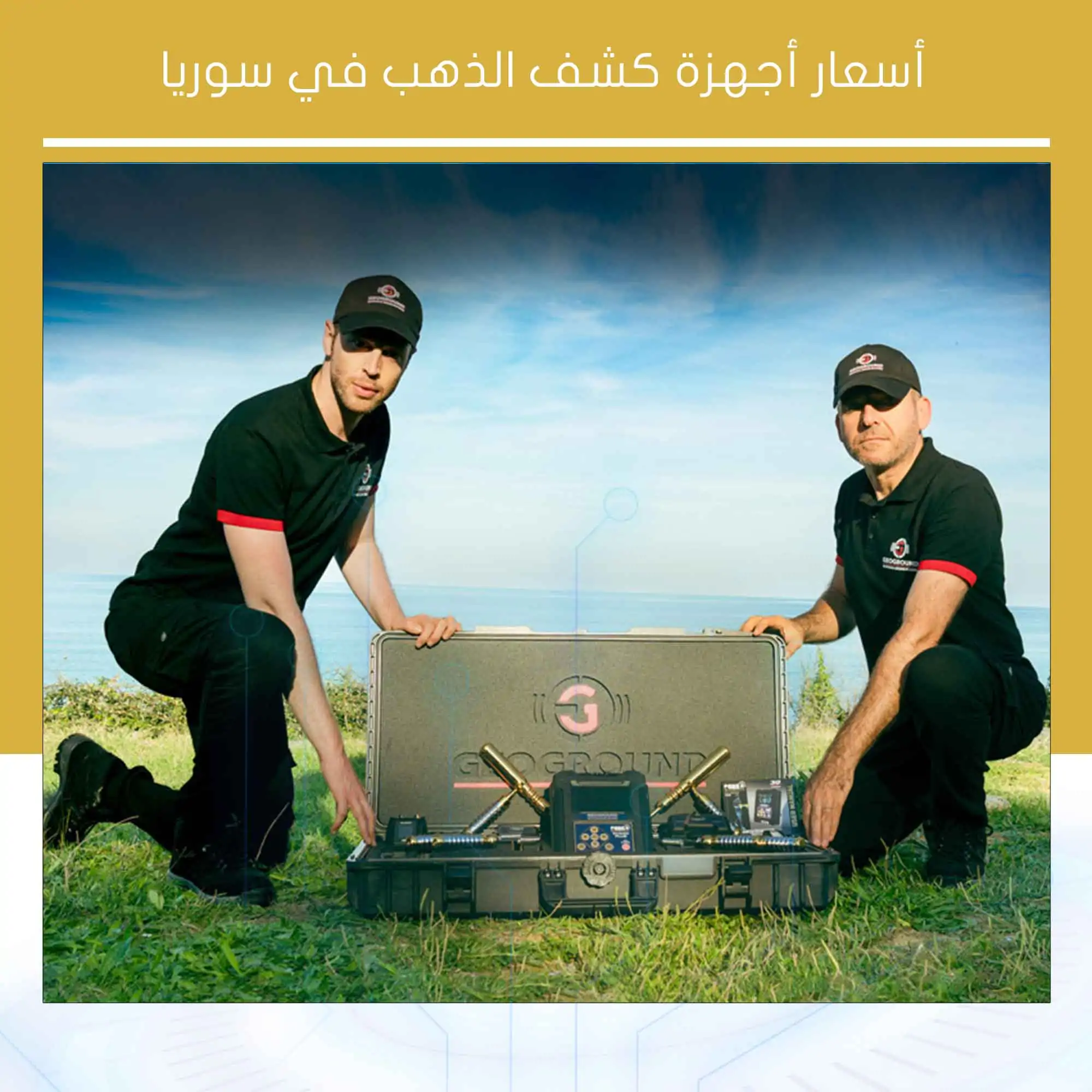 أسعار أجهزة كشف الذهب في سوريا
