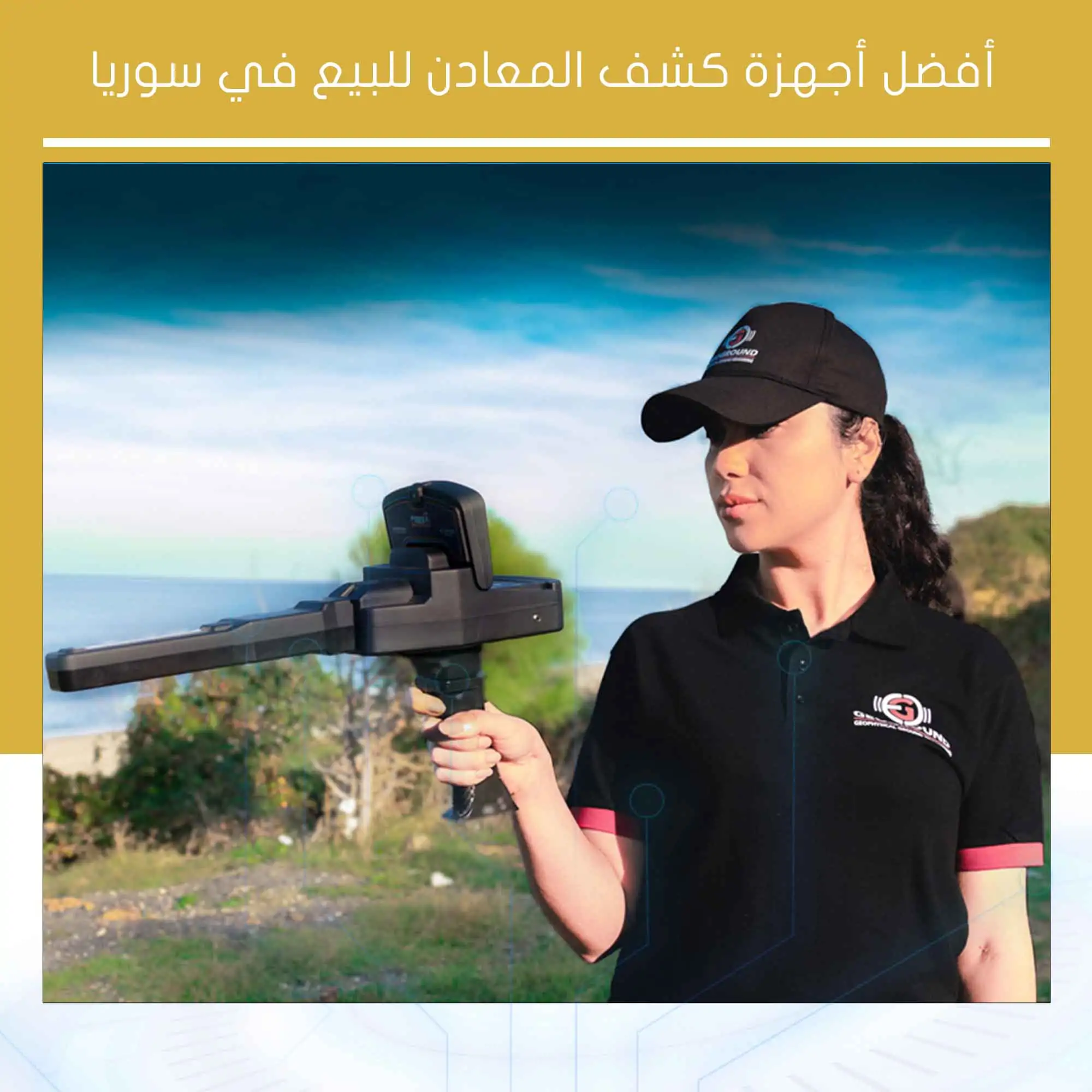 أجهزة كشف المعادن للبيع في سوريا