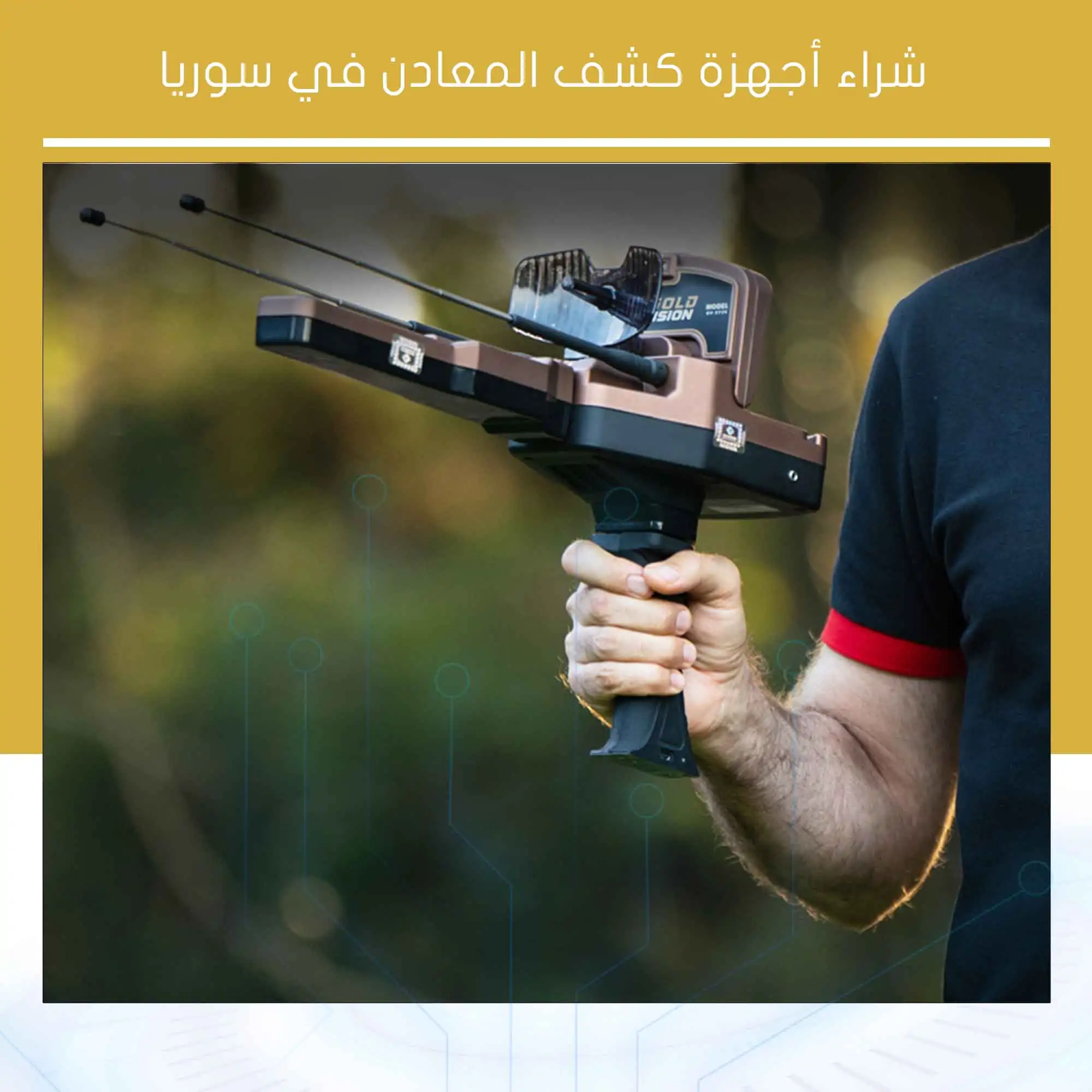 شراء أجهزة كشف المعادن في سوريا