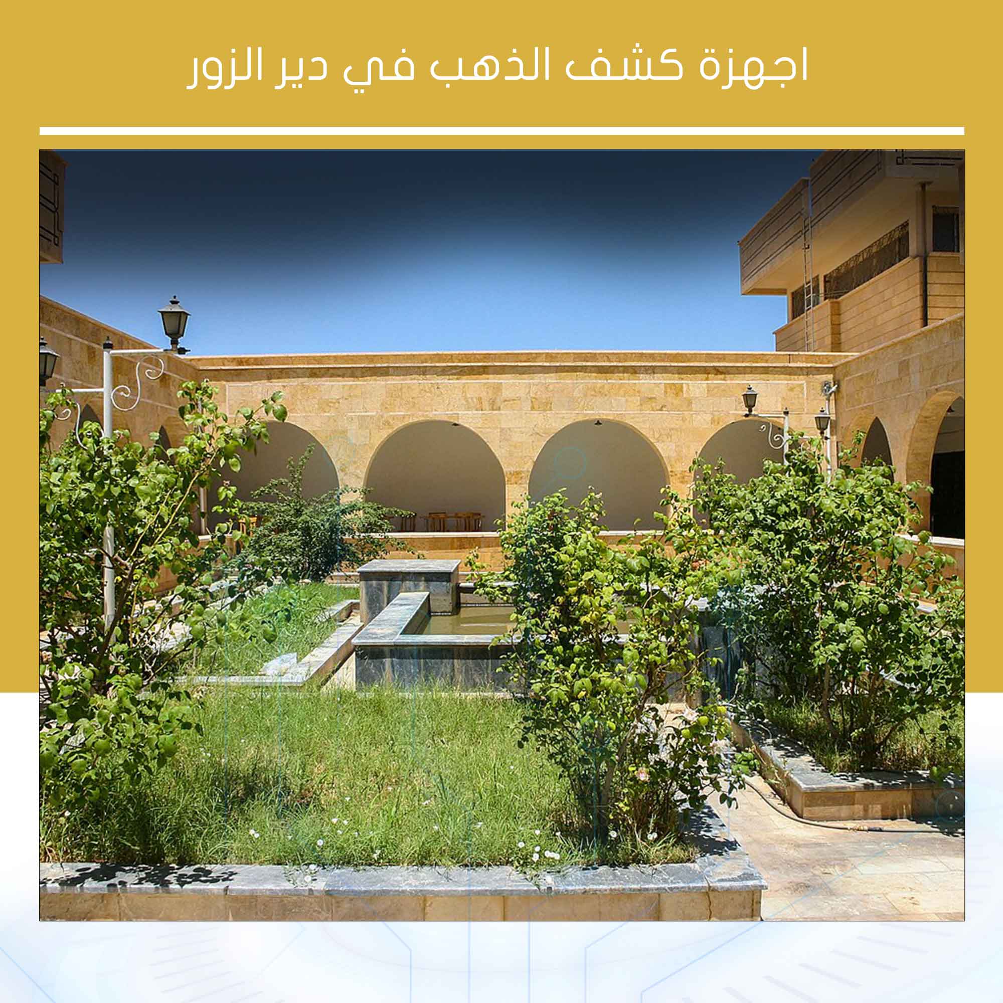 اجهزة كشف الذهب في دير الزور