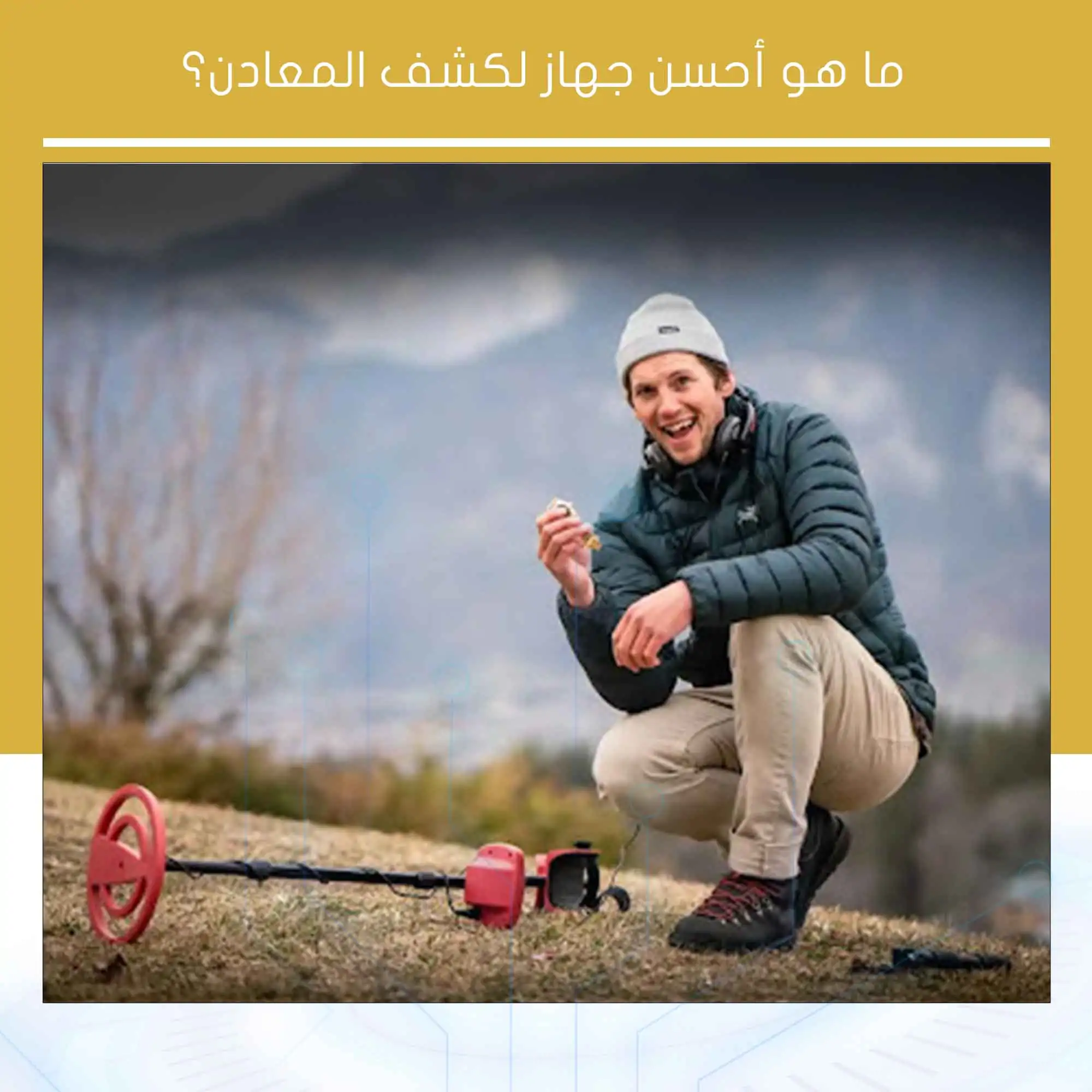ما هو احسن جهاز لكشف المعادن؟