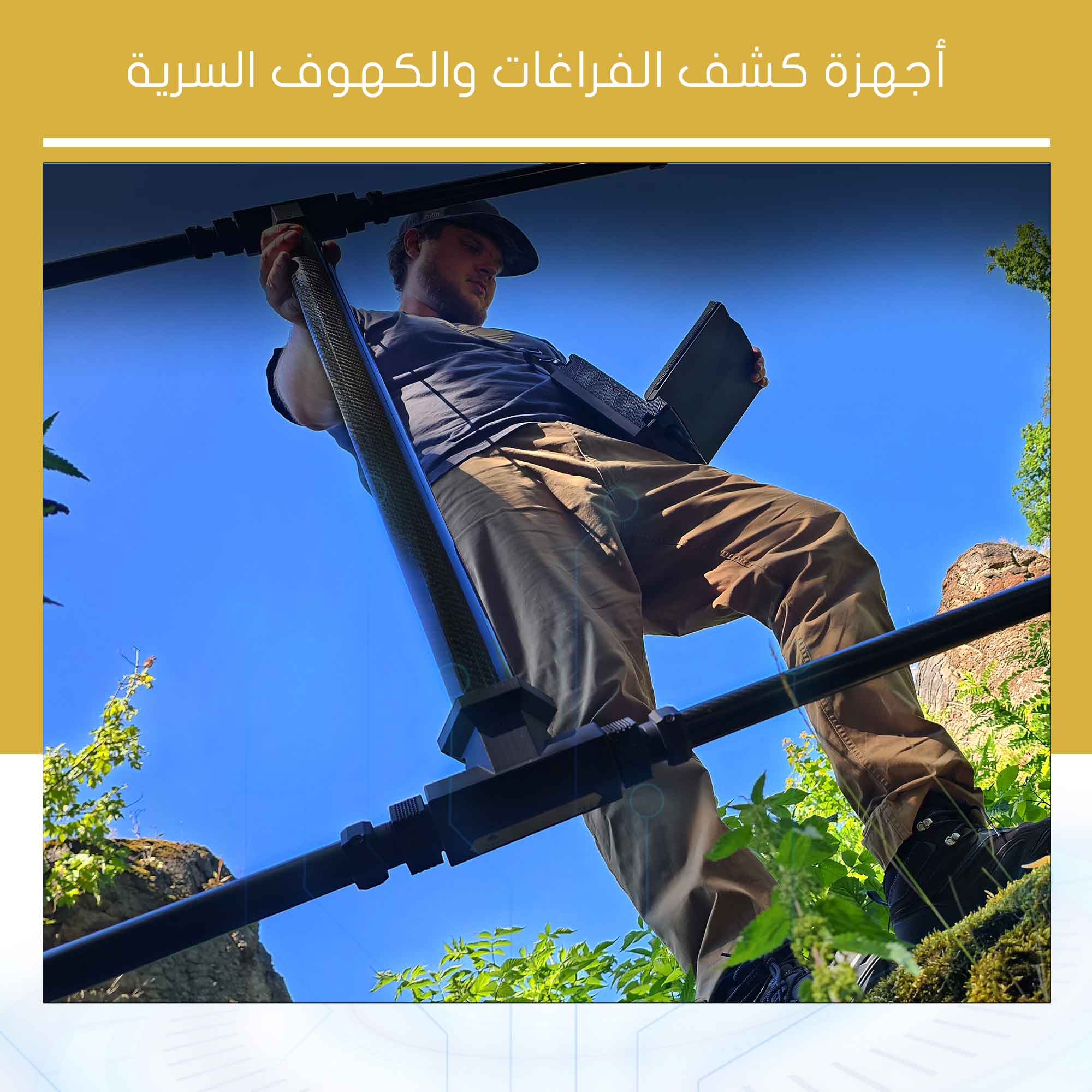 أجهزة كشف الفراغات والكهوف السرية