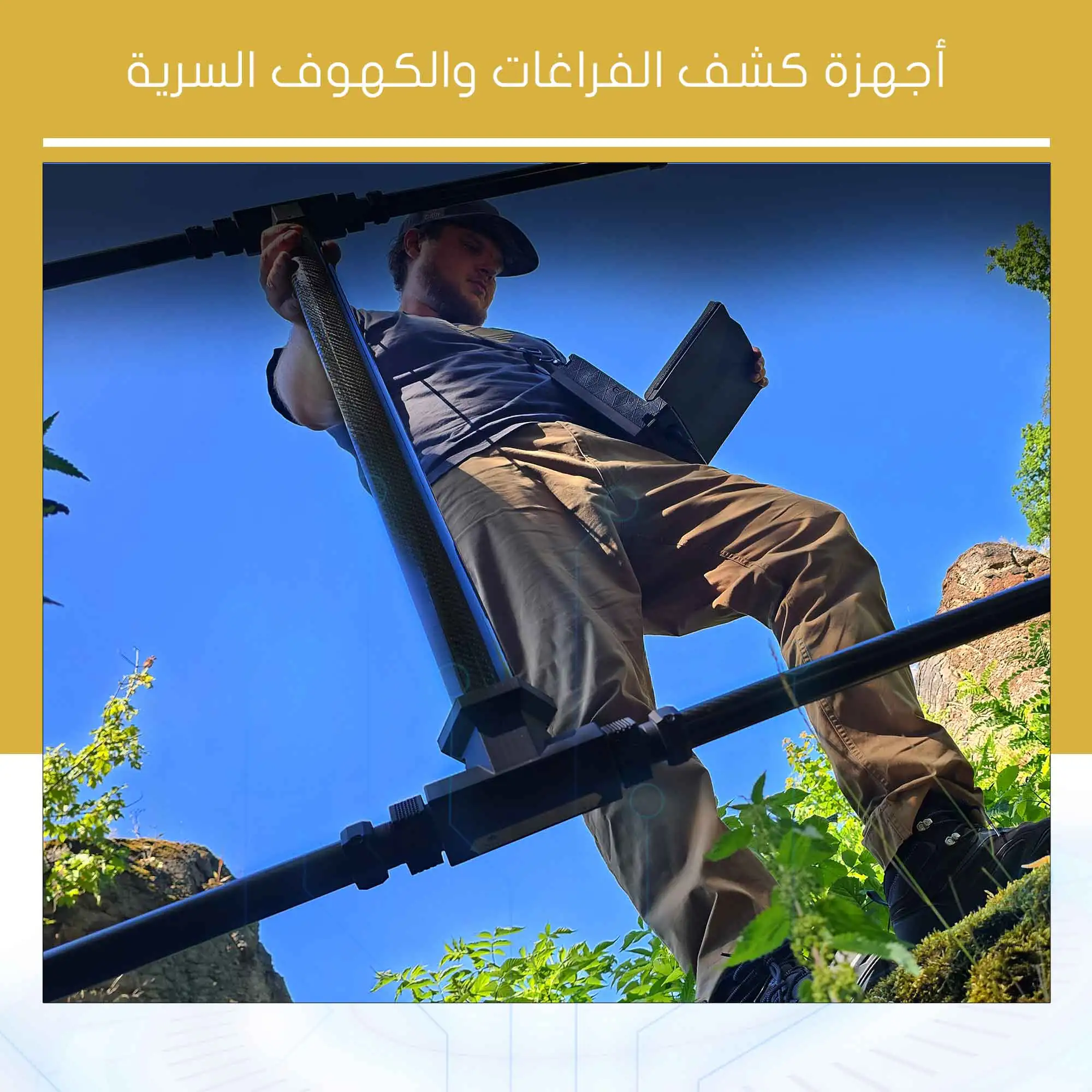 أجهزة كشف الفراغات والكهوف السرية