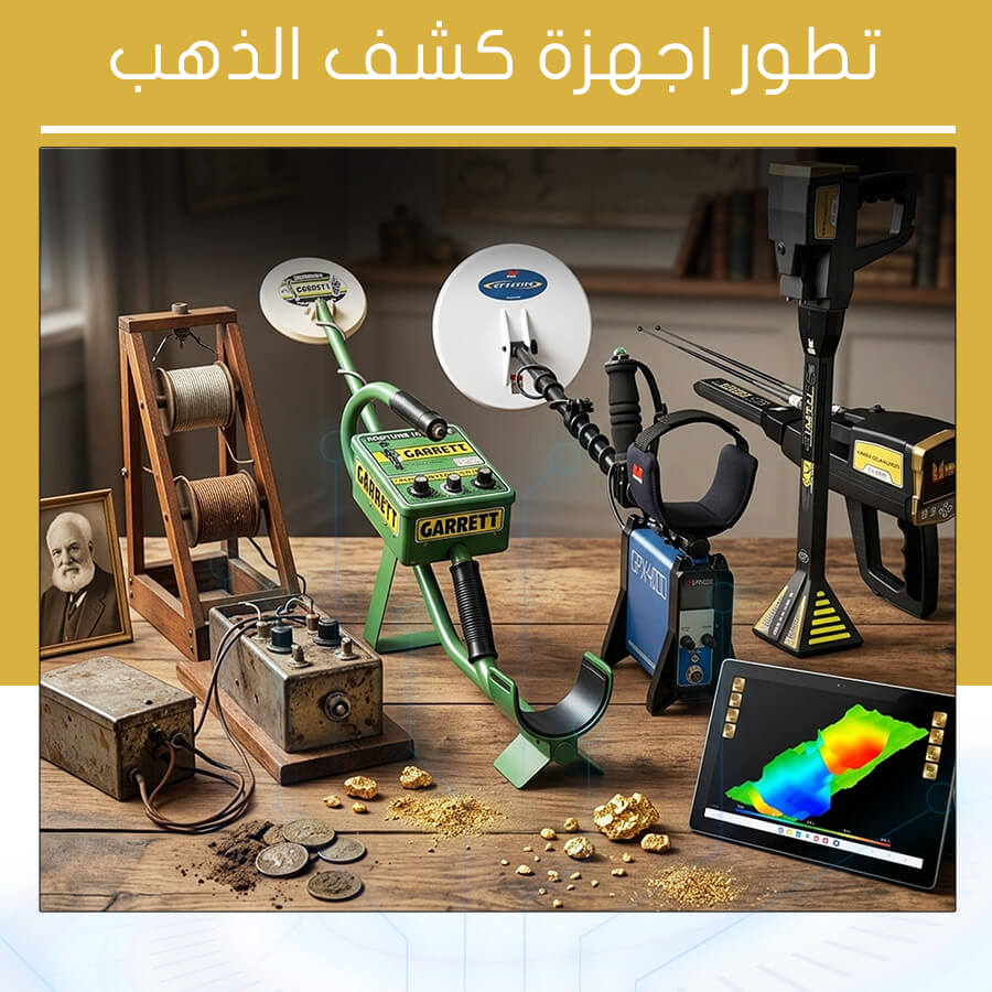 تطور اجهزة كشف الذهب