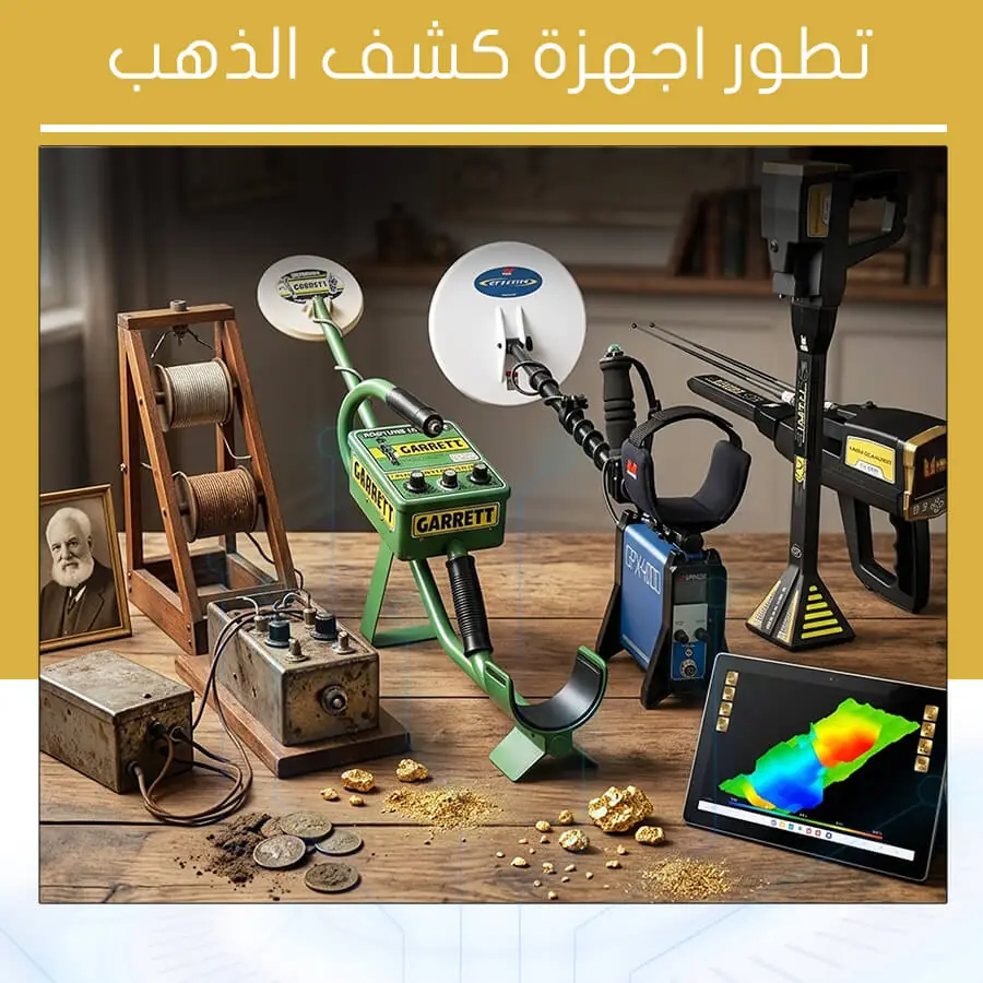 تطور اجهزة كشف الذهب