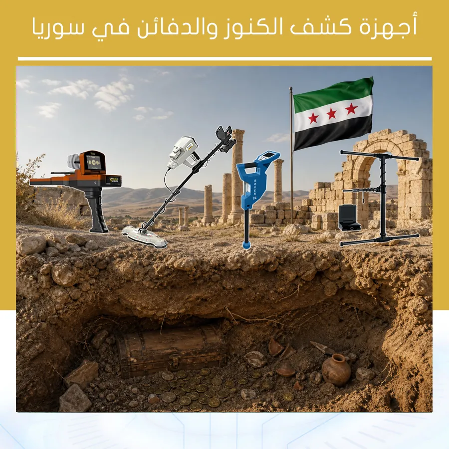 أجهزة كشف الكنوز والدفائن في سوريا