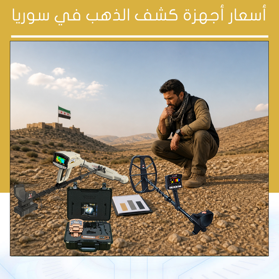 أسعار أجهزة كشف الذهب في سوريا