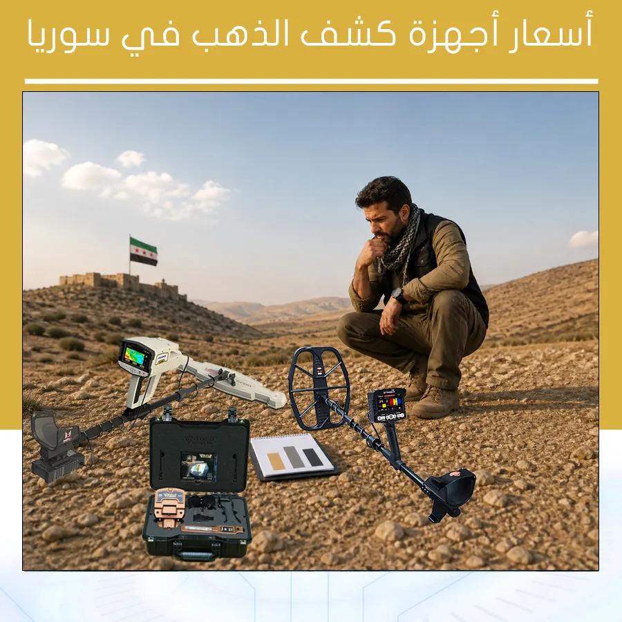 أسعار أجهزة كشف الذهب في سوريا