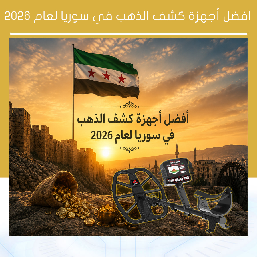 أفضل أجهزة كشف الذهب في سوريا لعام 2026
