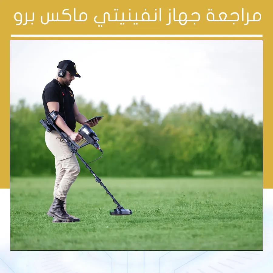 مراجعة جهاز انفينيتي ماكس برو