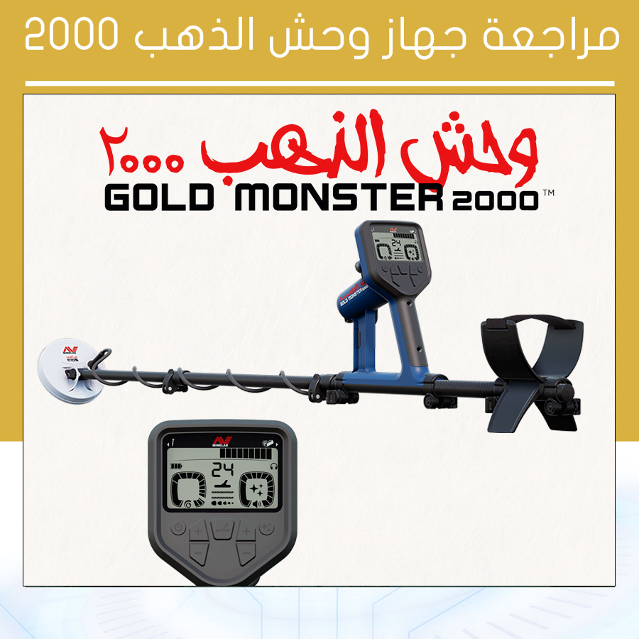 مراجعة جهاز وحش الذهب 2000