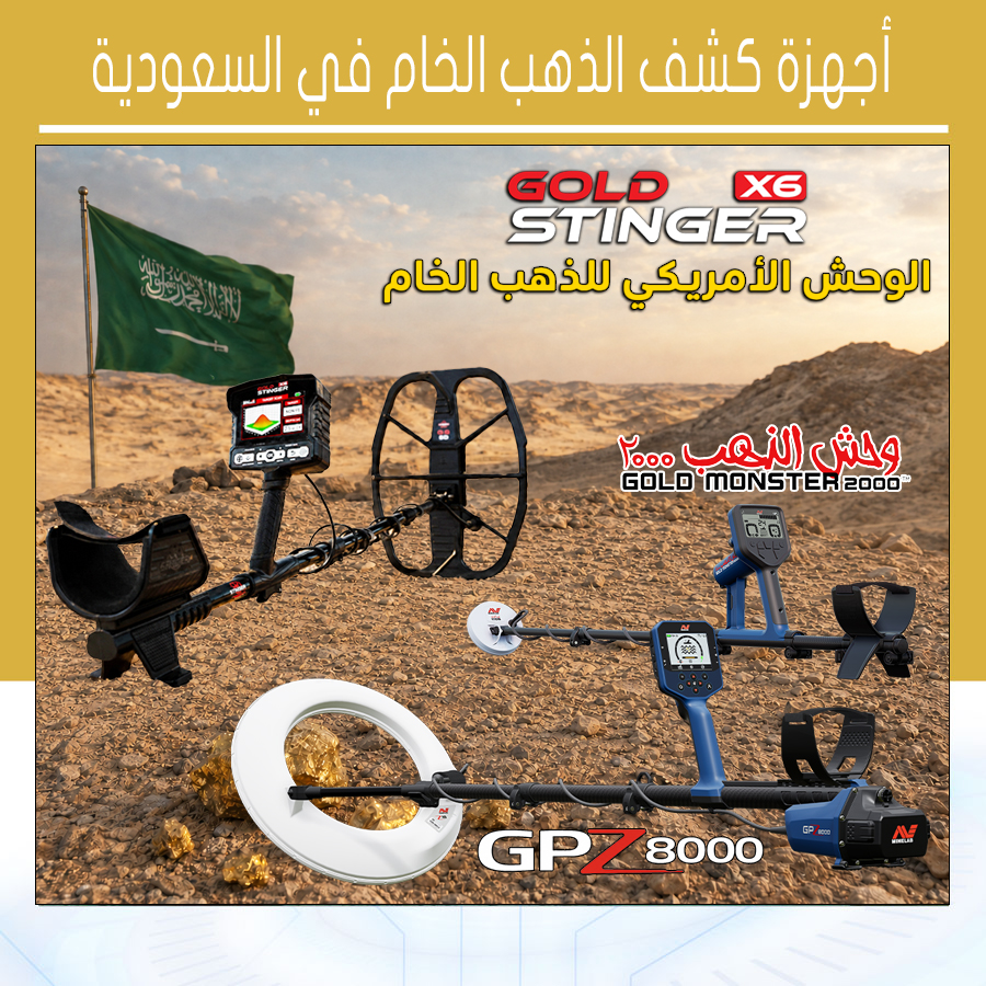أجهزة كشف الذهب الخام في السعودية