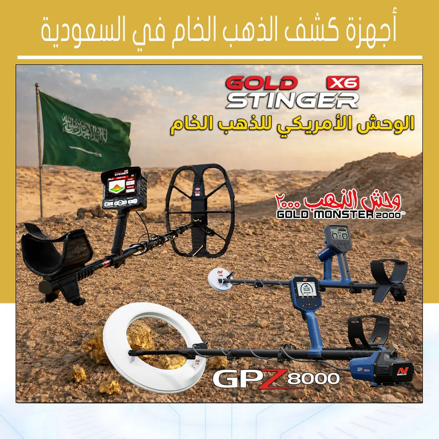أجهزة كشف الذهب الخام في السعودية