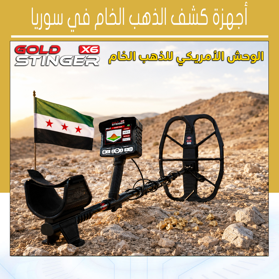 أجهزة كشف الذهب الخام في سوريا