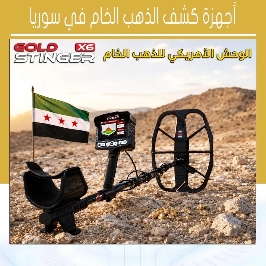 أجهزة كشف الذهب الخام في سوريا