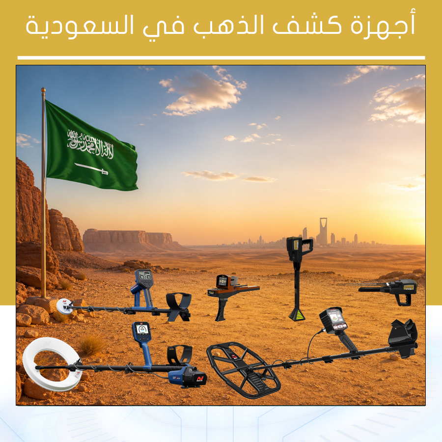 أجهزة كشف الذهب في السعودية