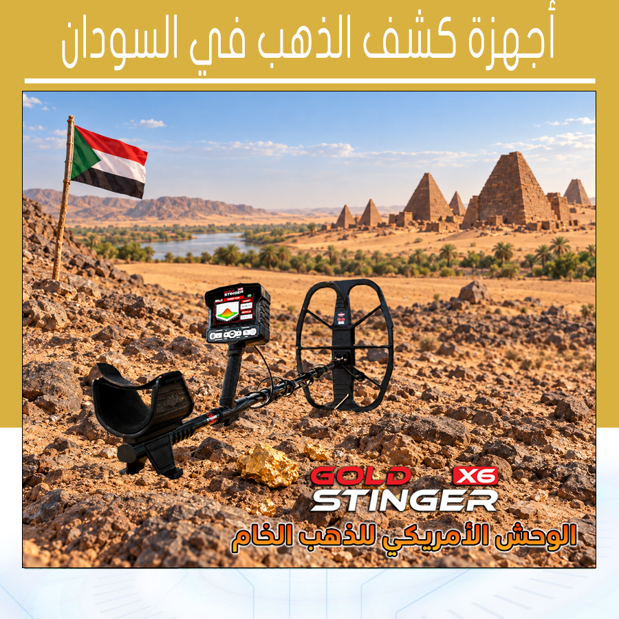 أجهزة كشف الذهب في السودان