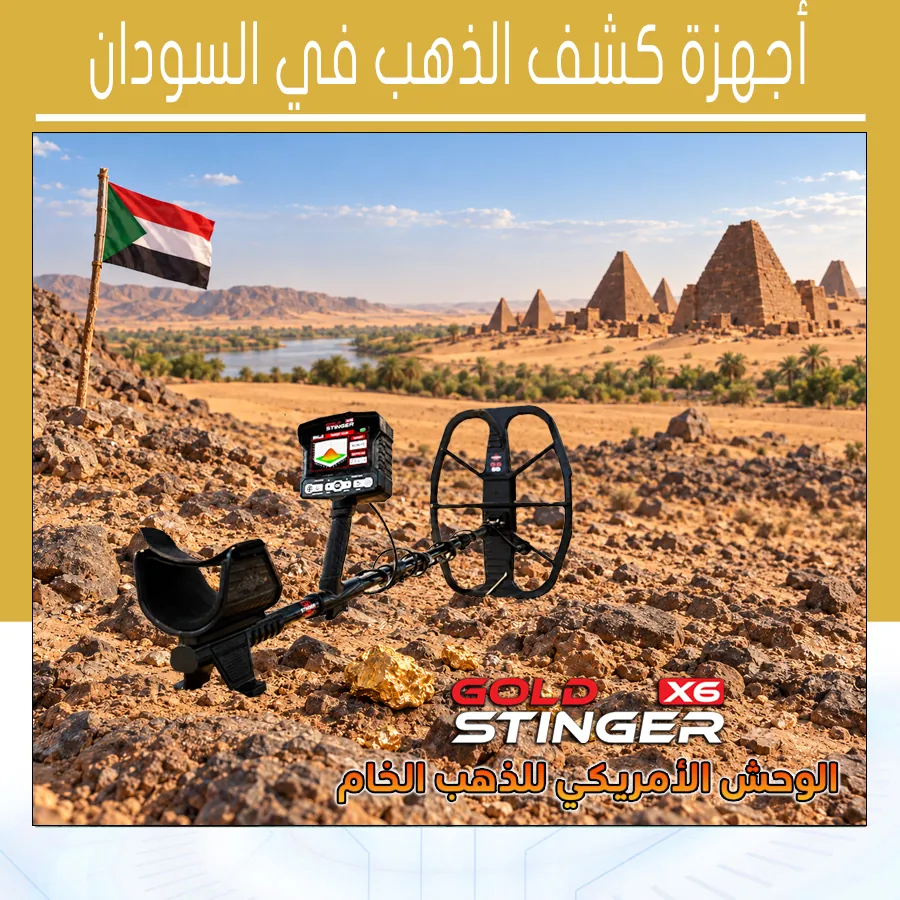 أجهزة كشف الذهب في السودان