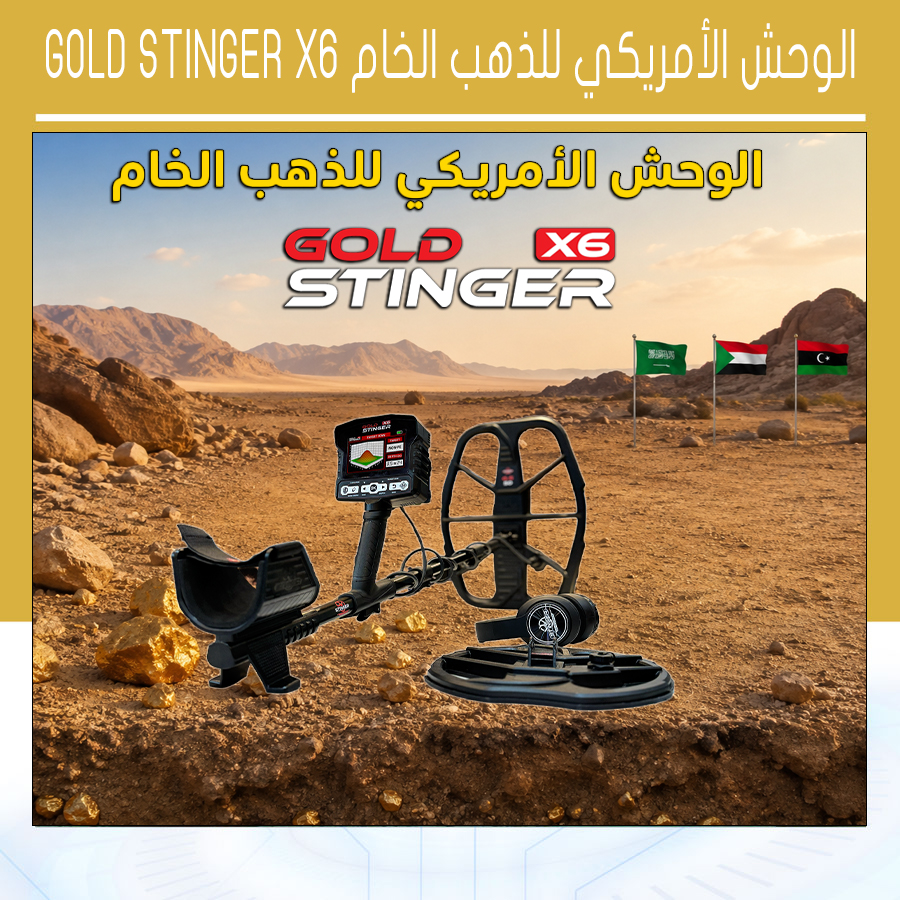 الوحش الأمريكي للذهب الخام Gold Stinger X6 مراجعة شاملة