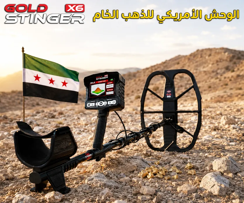 الوحش الأمريكي للذهب الخام جولد ستينجر اكس 6