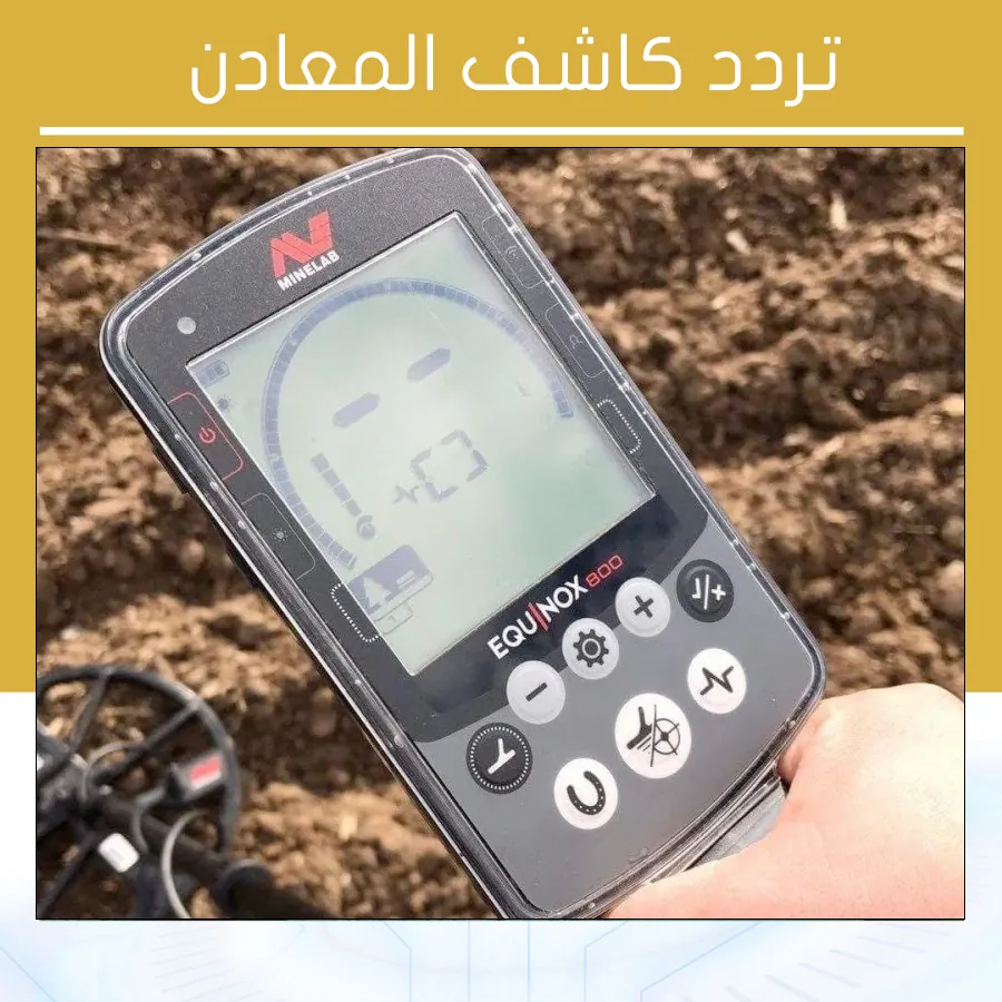 تردد كاشف المعادن