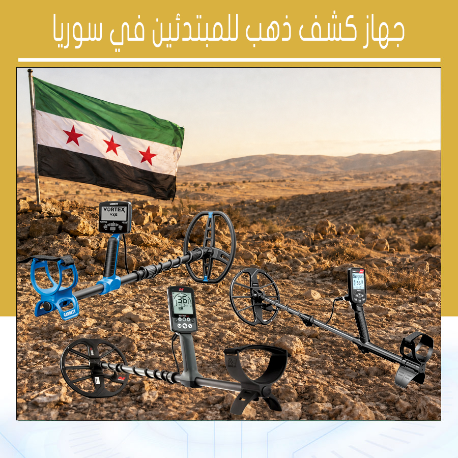 جهاز كشف ذهب للمبتدئين في سوريا