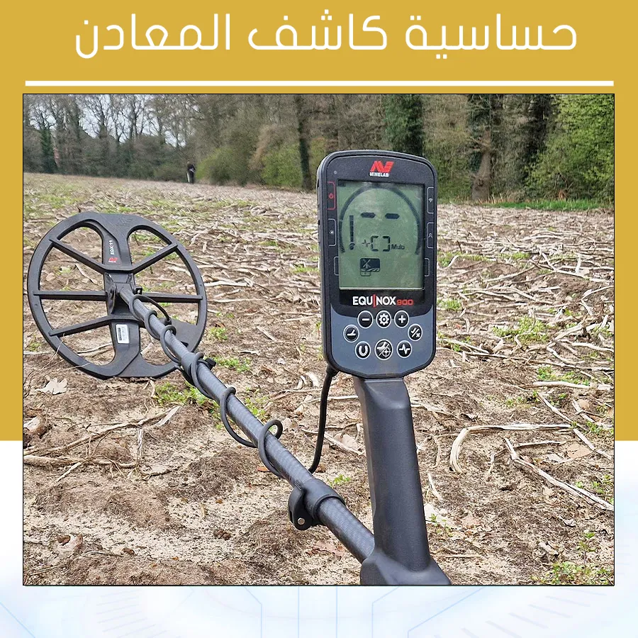 حساسية كاشف المعادن كيف تضبطها