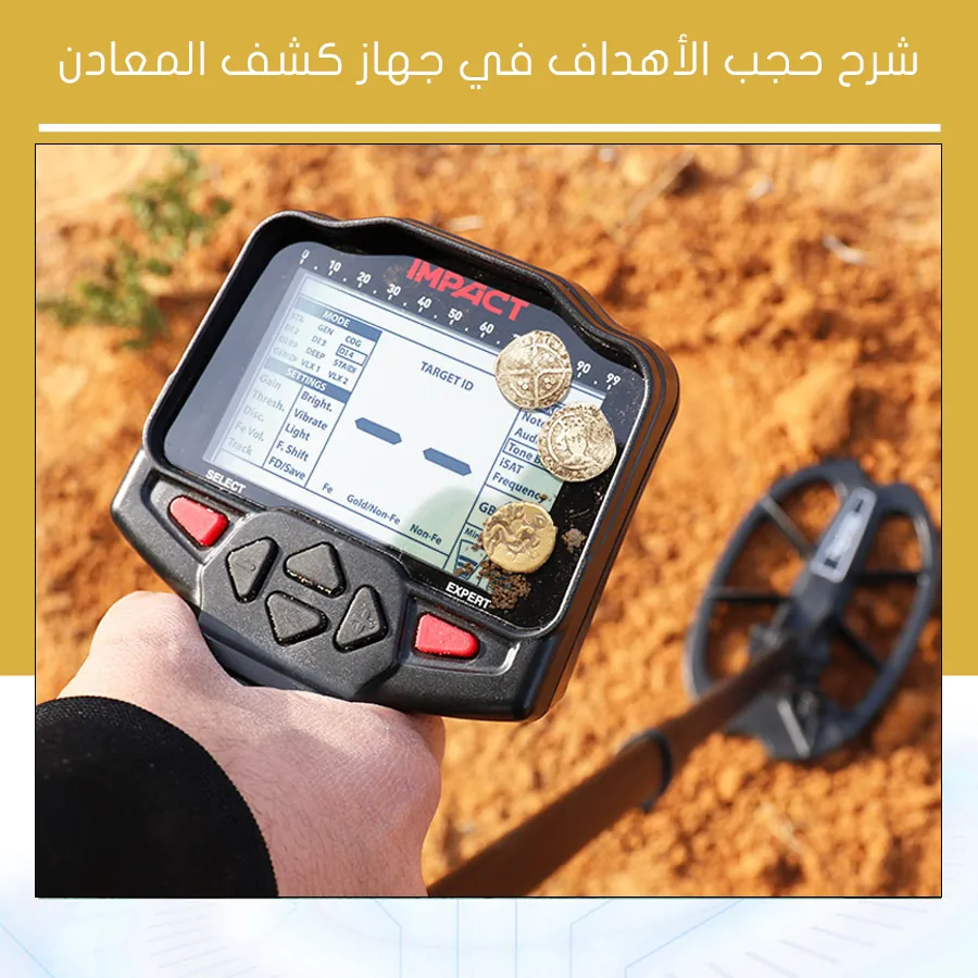 شرح حجب الأهداف في جهاز كشف المعادن