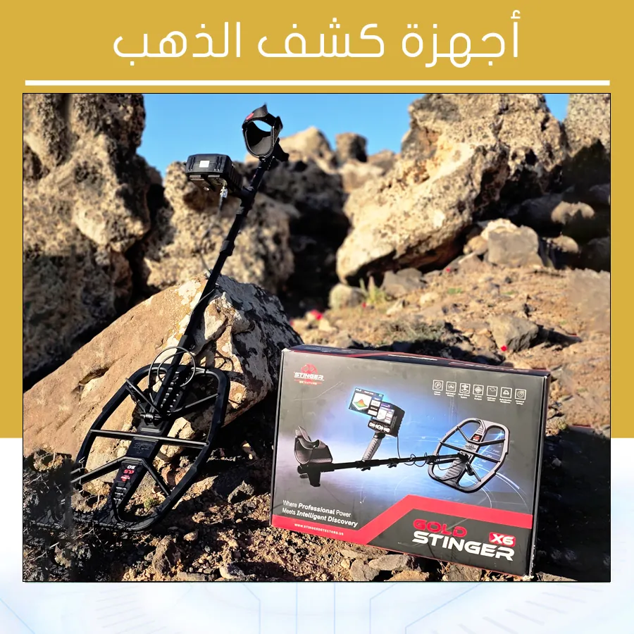 أجهزة كشف الذهب