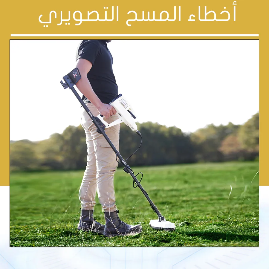 أخطاء المسح التصويري