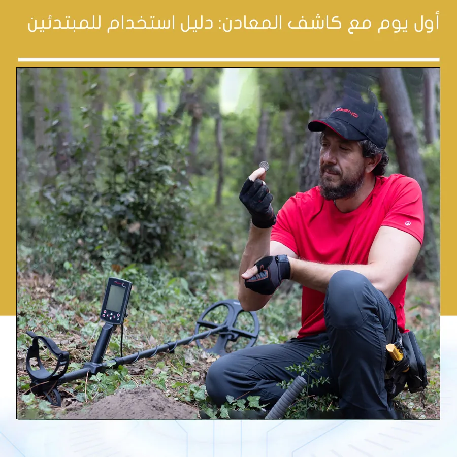 أول يوم مع كاشف المعادن دليل استخدام للمبتدئين