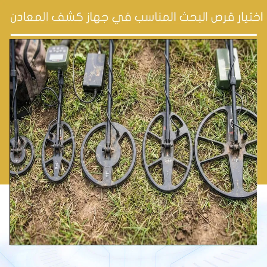 اختيار قرص البحث المناسب في جهاز كشف المعادن
