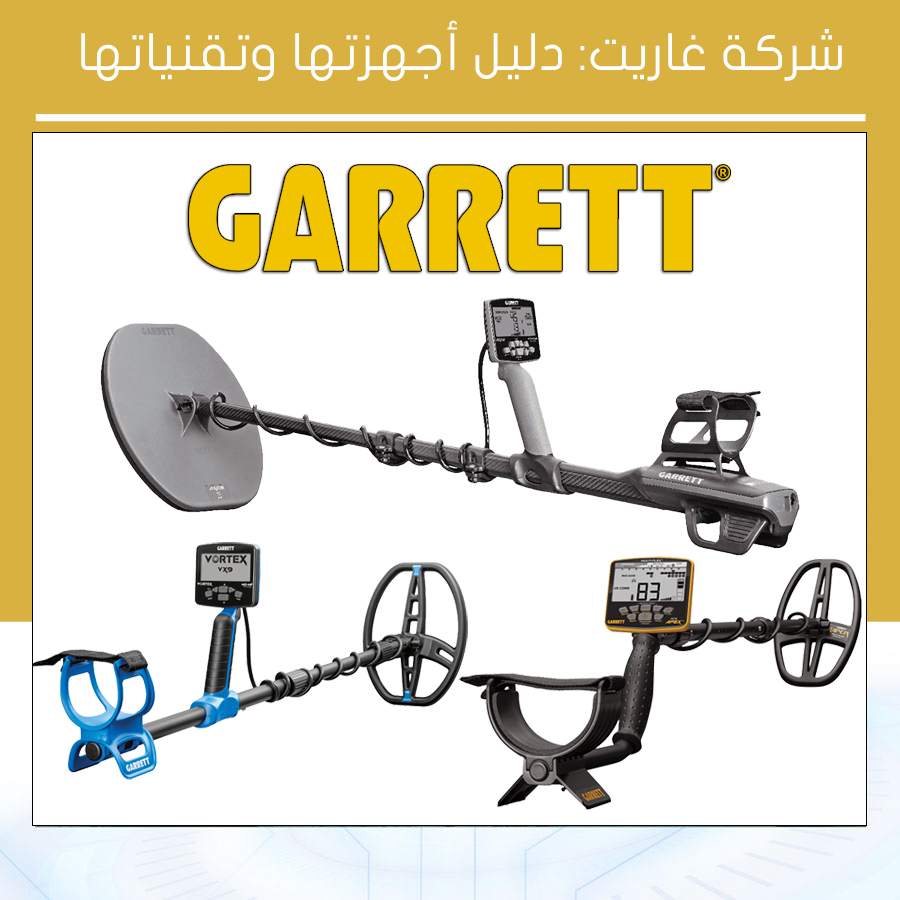 شركة غاريت دليل أجهزتها وتقنياتها