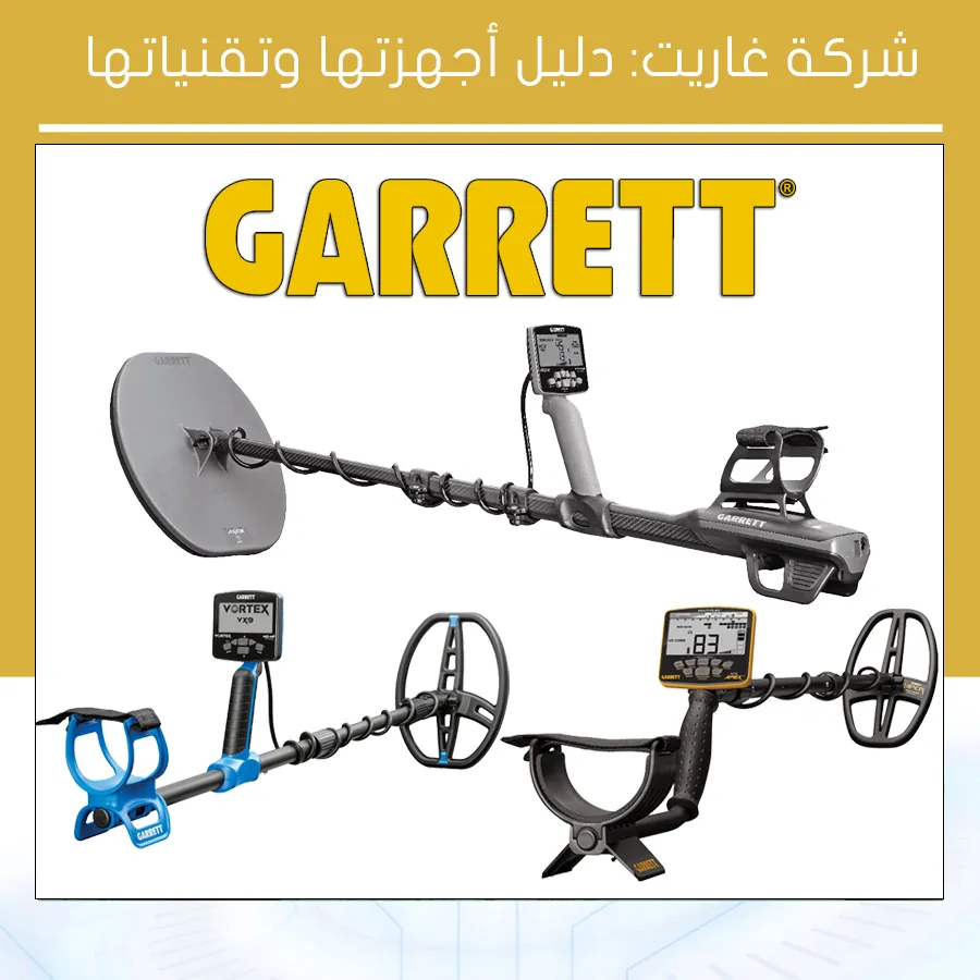 شركة غاريت دليل أجهزتها وتقنياتها