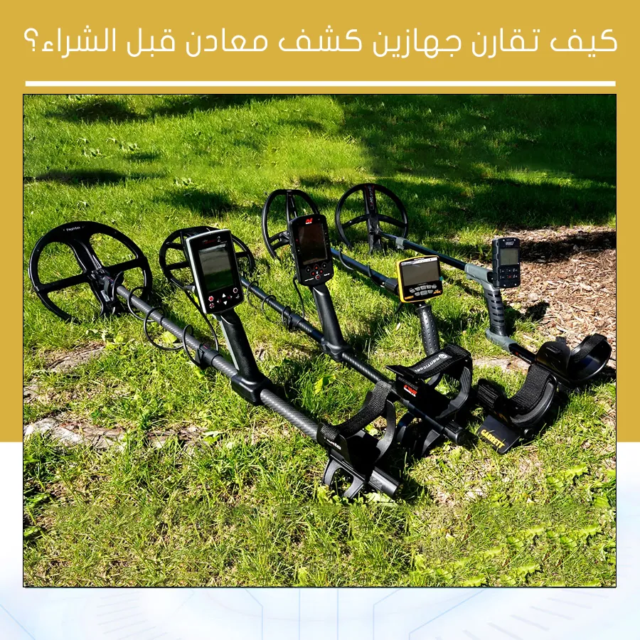 كيف تقارن جهازين كشف معادن قبل الشراء