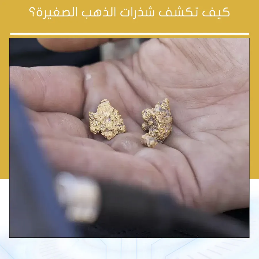 كيف تكشف شذرات الذهب الصغيرة