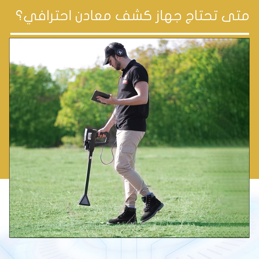 متى تحتاج جهاز كشف معادن احترافي