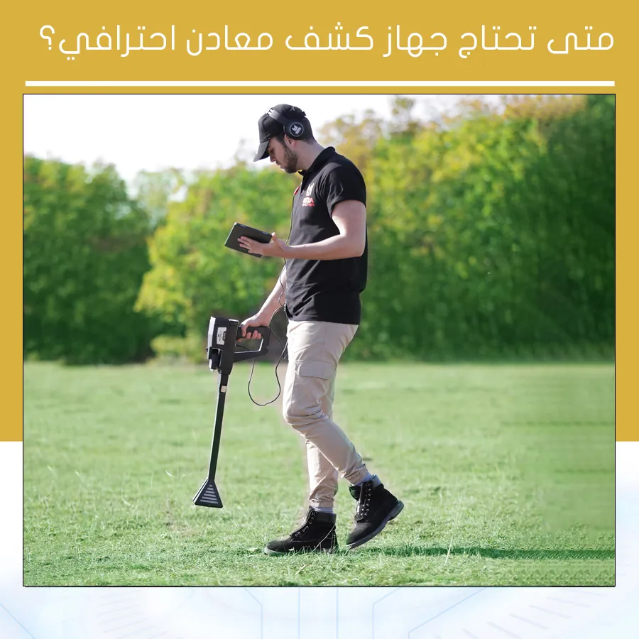 متى تحتاج جهاز كشف معادن احترافي